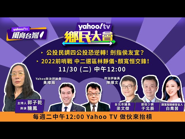 公投民調曝光！四公投恐遭逆轉 劍指侯友宜？【#鄉民大會】LIVE