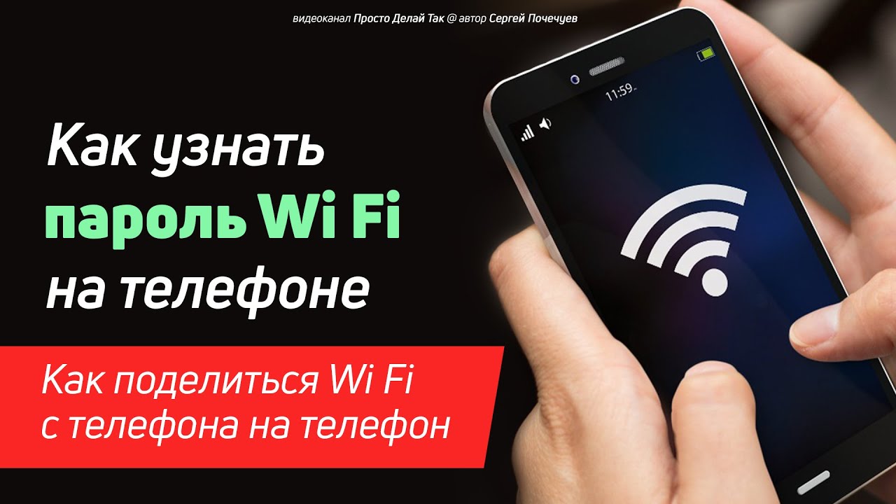 Как узнать пароль вайфая на телефоне 🟢 Как поделиться вайфаем с ...