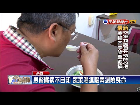 蔬菜湯沒負擔? 男患腎臟病每天喝險喪命－民視新聞
