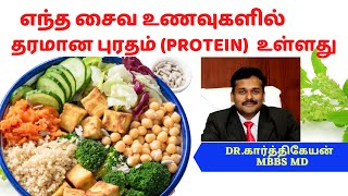 protein foods vegetarian for weight loss/weight gain dr karthikeyan | சைவ புரோட்டீன் உணவுகள் screenshot 4