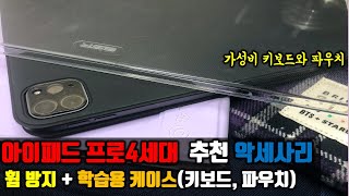 학습용 아이패드프로 케이스 추천합니다 | 악세사리 리뷰 | 휘어짐 방지 케이스  | 꼭 사야할 키보드,  파우치 | 매직키보드는 사야할까요?
