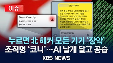 [🔴이슈] 누르면 北 해커 모든 기기 