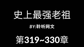 史上最强老祖 第319-330章