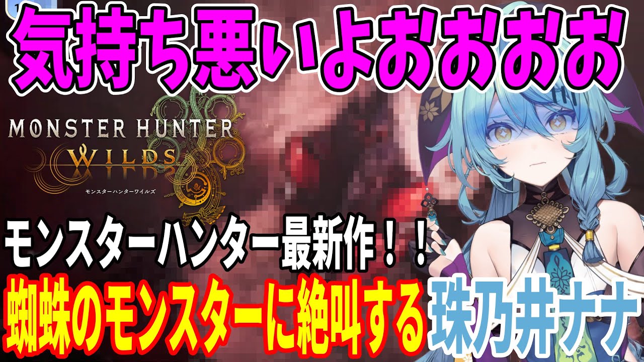 【珠乃井ナナ】蜘蛛がリアルすぎて発狂しながら狩猟する珠乃井ナナｗ【切り抜き/モンハンワイルズ/にじさんじ/珠乃井ナナ/あやかき】