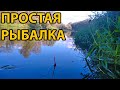 Рыбалка на поплавок на реке Медведица.