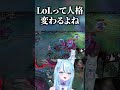 このゲーム人格が変わる!? #lol #leagueoflegends #リーグオブレジェンズ