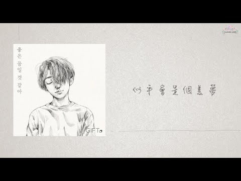 【韓繁中字】GIFT ( 기프트 ) - Maybe it's a good dream ( 似乎會是個美夢 / 좋은 꿈일 것 같아 )