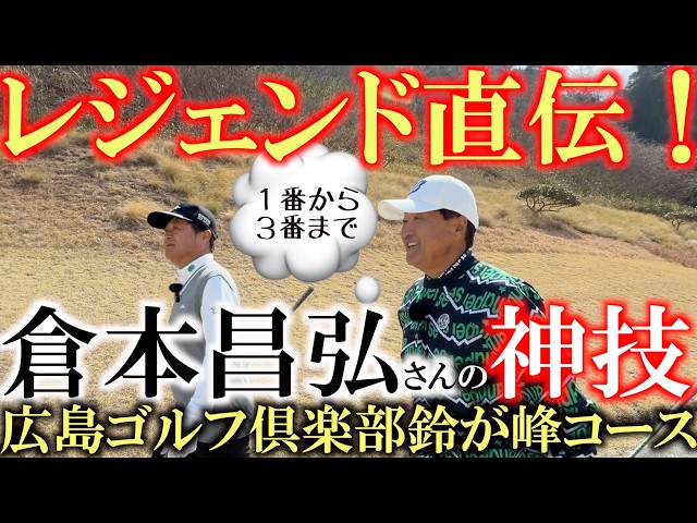 レジェンド倉本さんの技を再び！　倉本昌弘さんが小学生の頃からメンバーの広島ゴルフ倶楽部鈴が峰コース　実は理事長をしていた！？　【再アップ】＃倉本昌弘　＃広島ゴルフ倶楽部　＃レジェンドの技