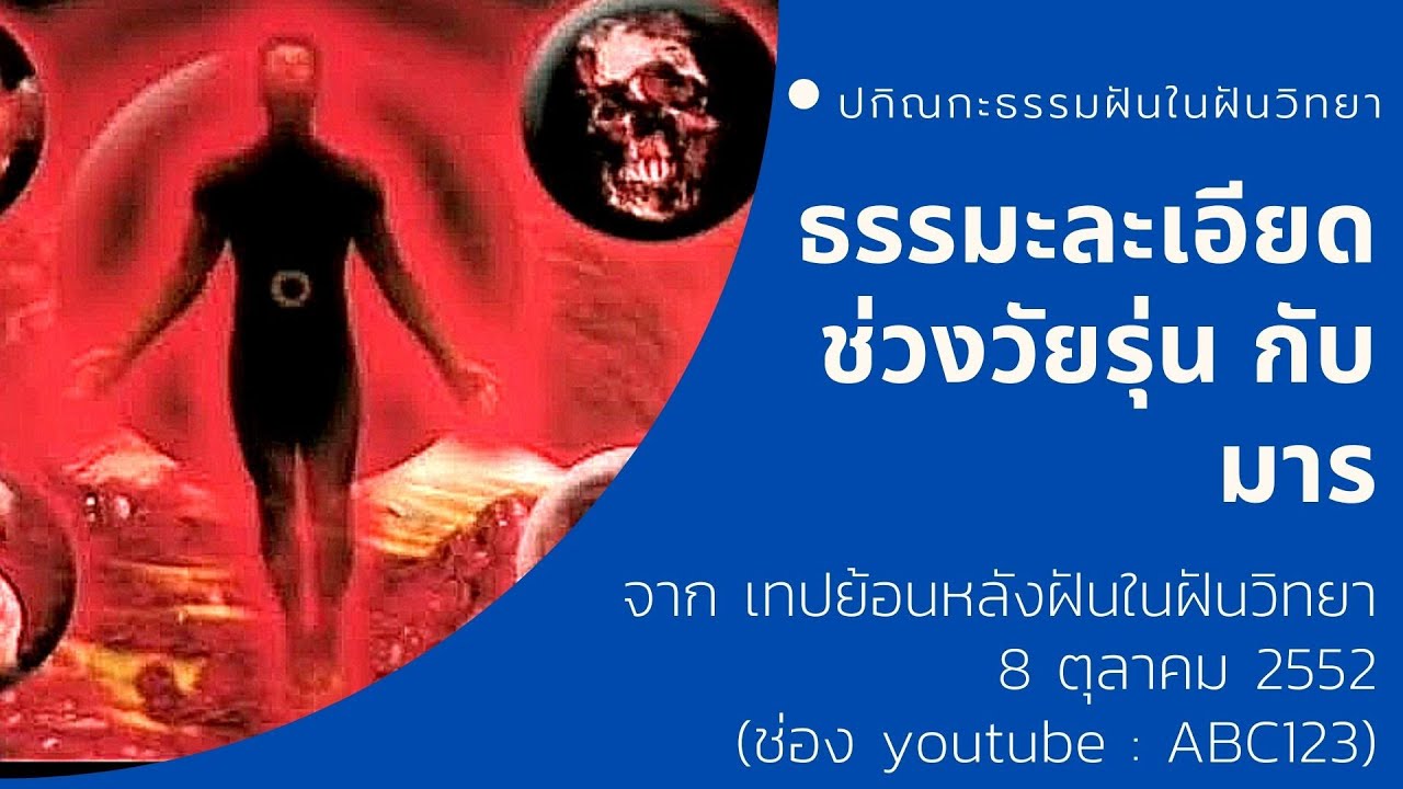 ธรรมะละเอียดช่วงวัยรุ่น กับ มาร   8/10/52