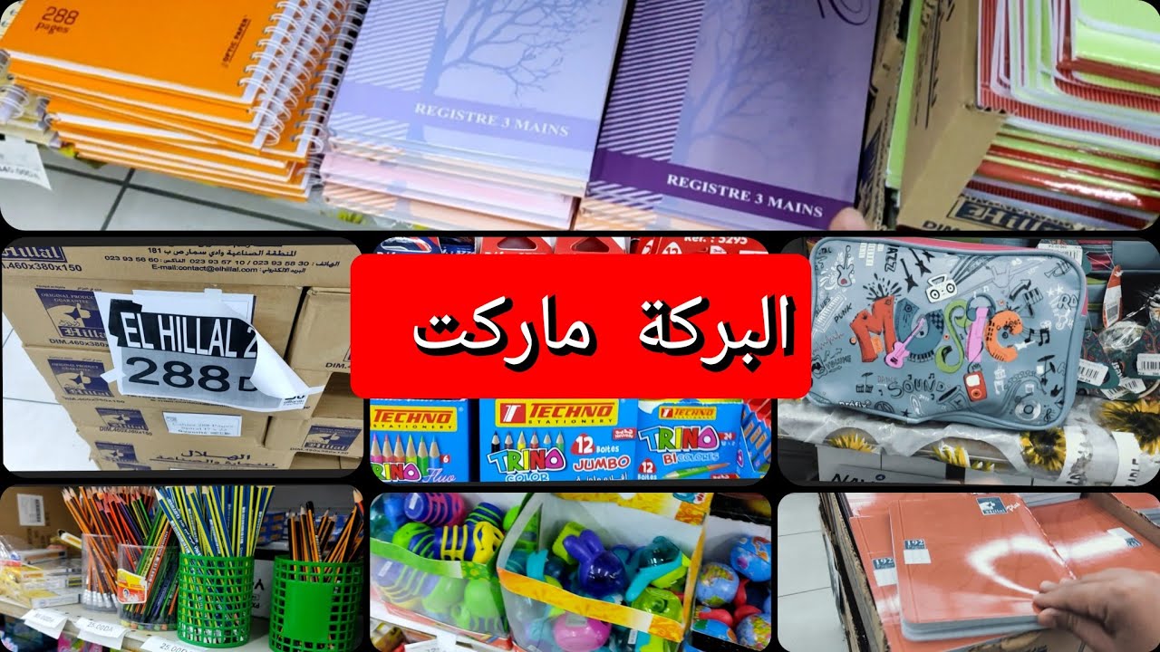 جميع أسعار الاداوت المدرسية و المحافظ في سوبيرات البركة الرغاية الشط الجزائر العاصمة