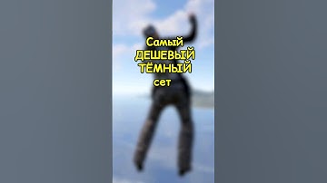 Дешевый ТЁМНЫЙ мвк сет в RUST / РАСТ #rust #раст #shortsrust #гайд #shorts