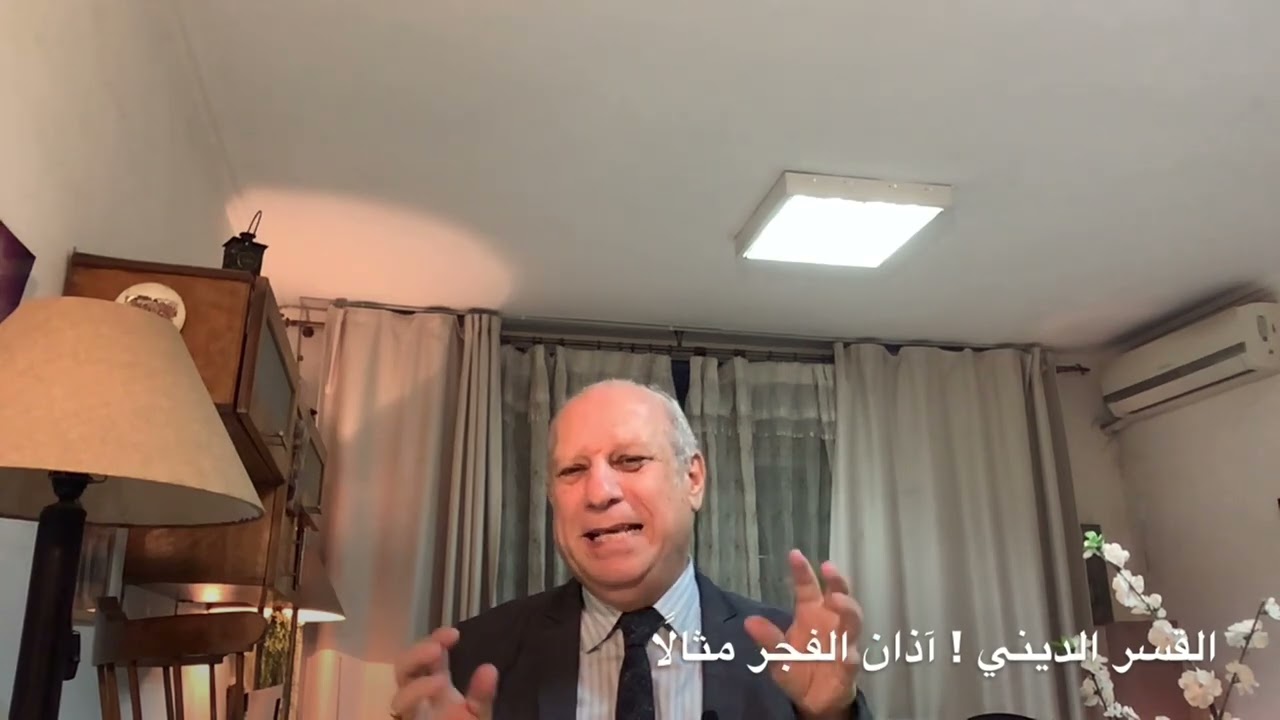 القن المختوم -القسر في الدين !الآذان في الفجر مثالًا