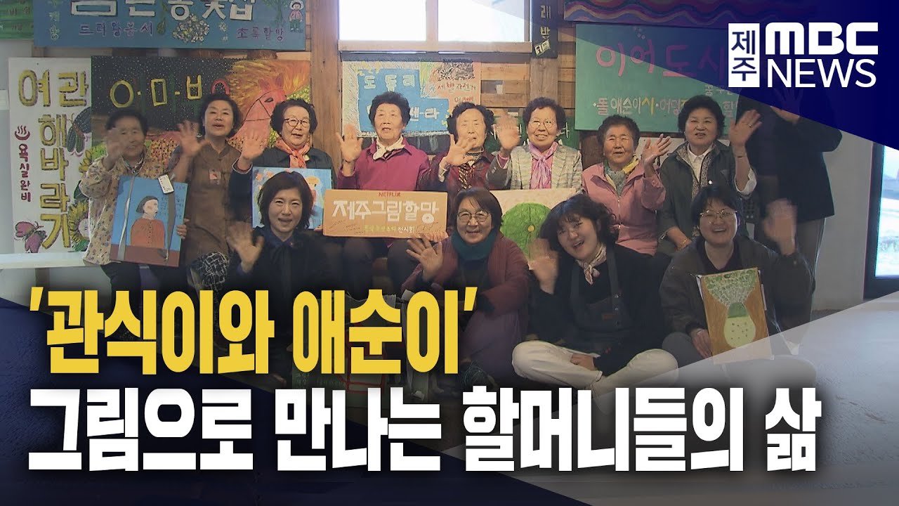농촌 할머니들의 그림으로 '세상 만나기'