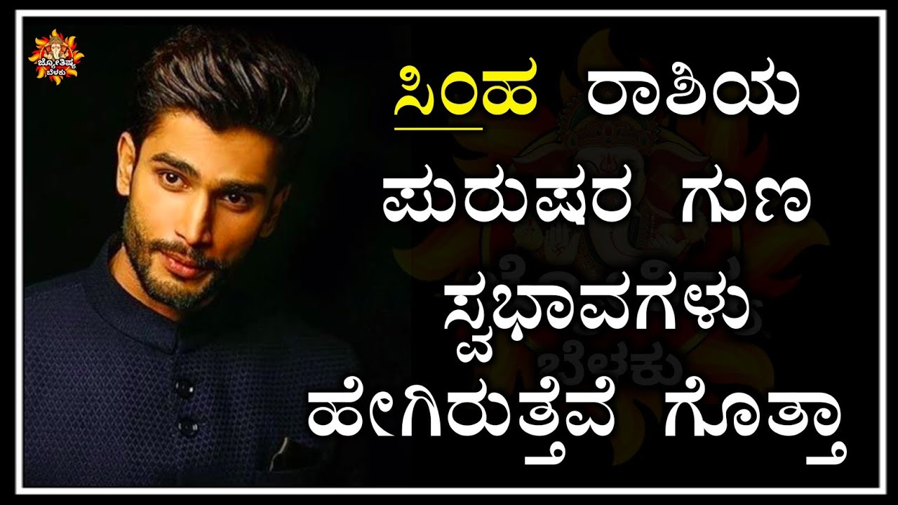 ಸಿಂಹ ರಾಶಿಯ ಪುರುಷರ ಗುಣಸ್ವಭಾವಗಳು | All Time Characteristics of Simha Man's in kannada