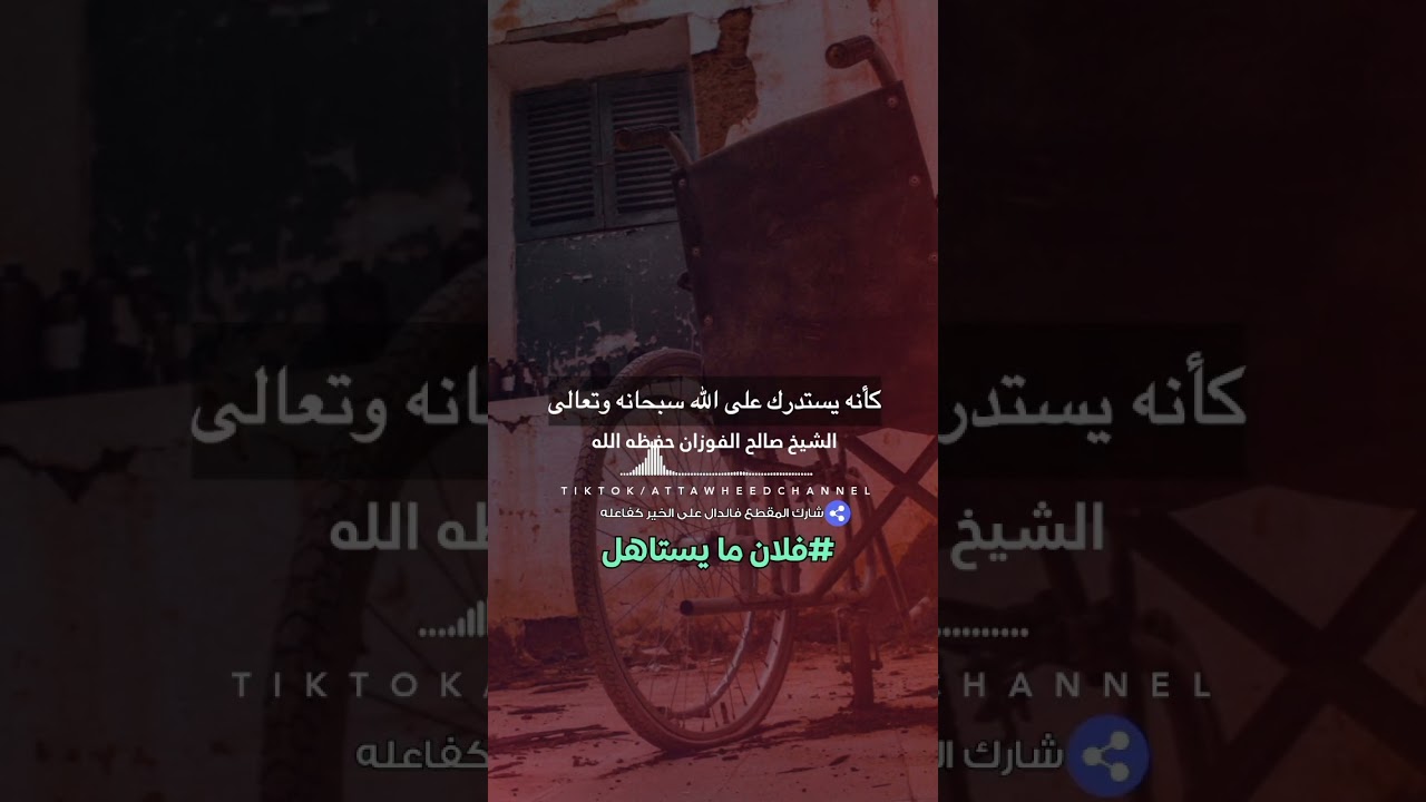قول فلان ما يستاهل / الشيخ صالح الفوزان حفظه الله