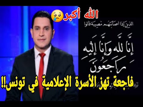 فاجعة تهز الساحة الإعلامية الموت يفجع عائلة الطيب بوزيد الله أكبر إن لله وإن إليه راجعون