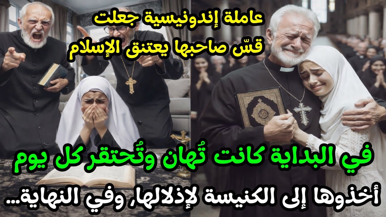عاملة مسلمة إندونيسية أُهينت داخل كنيسة.. فكانت المفاجأة: القس يعلن إسلامه أمام الجميع!