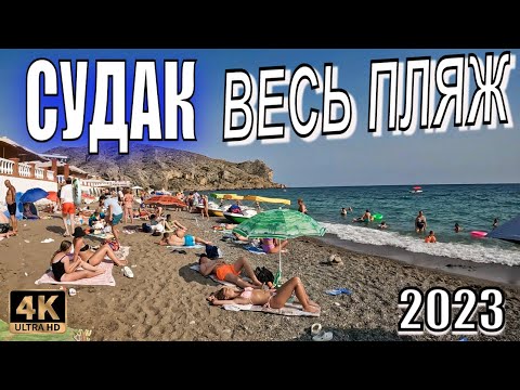 Судак. Весь пляж полностью от крепости до аквапарка. Прогулка по пляжу / Walking Tour Of Crimea