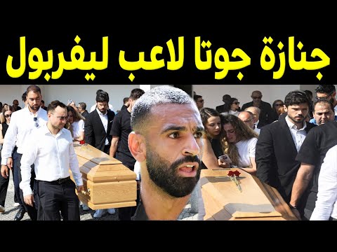 شاهد بالفيديو لحظة تشييع ودفن ديوغو جوتا لاعب ليفربول وبكاء وانهيار محمد صلاح وزملائه وزوجته والجميع