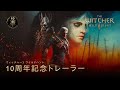 ウィッチャー3 ワイルドハント — 10周年記念トレーラー