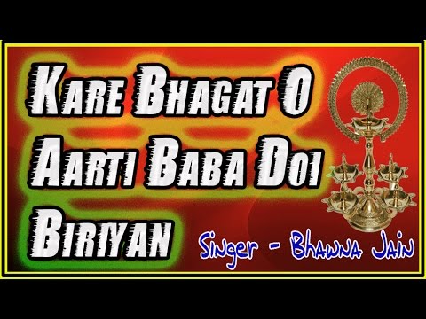 kare bhagat ho aarti mai doi biriya