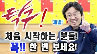 탁구! 빨리 늘기 위해 지켜야할 10가지! 순서와 행동! 실력향상 장담보장! 지키시면...