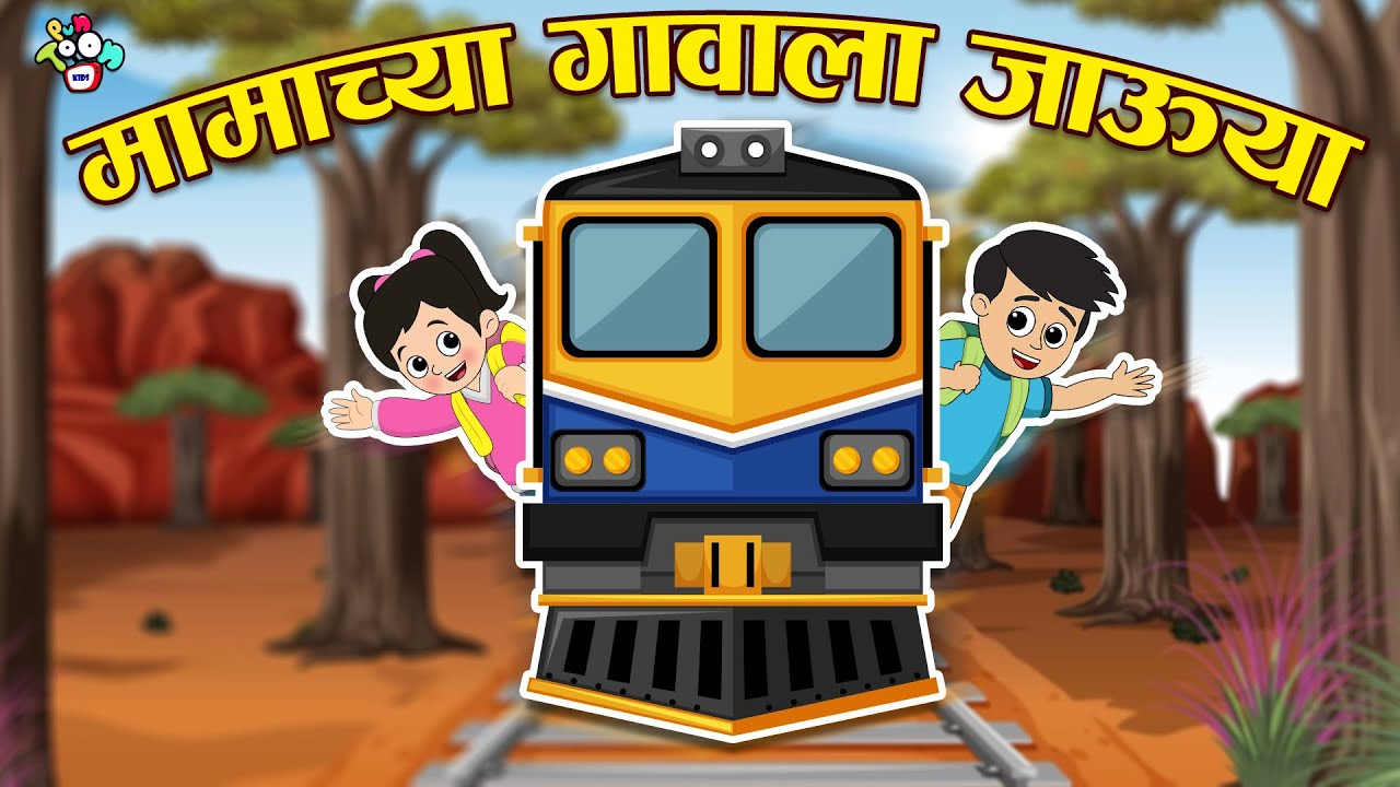 मामाच्या गावाला जाऊया | छान-छान मराठी गोष्टी | Marathi Cartoon | Moral Stories | PunToon