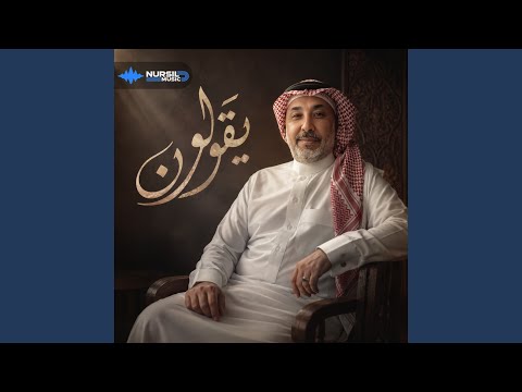 يقولون