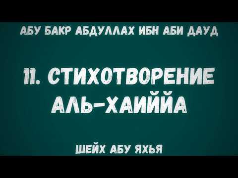 11. Стихотворение Аль-Хаиййа