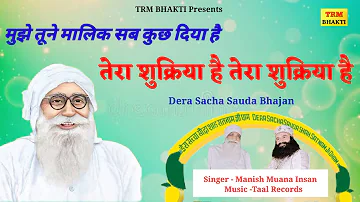 मुझे तूने मालिक सब कुछ दिया है तेरा शुक्रिया है तेरा शुक्रिया है//Dera Saccha Sauda Bhajan//Dr MSG