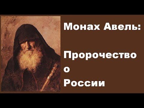 МОНАХ АВЕЛЬ-ПРОРОЧЕСТВО О РОССИИ