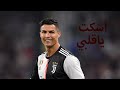 مهرجان اسكت ياقلبي اسلام نبوى على مهارات و اهداف كريستيانو رونالدو 2021 في قناة جديدة