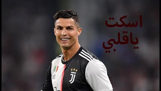مهرجان اسكت ياقلبي - اسلام نبوى _ على مهارات و اهداف  كريستيانو رونالدو 2021 _ في قناة جديدة