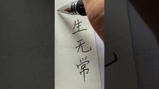 人生无常