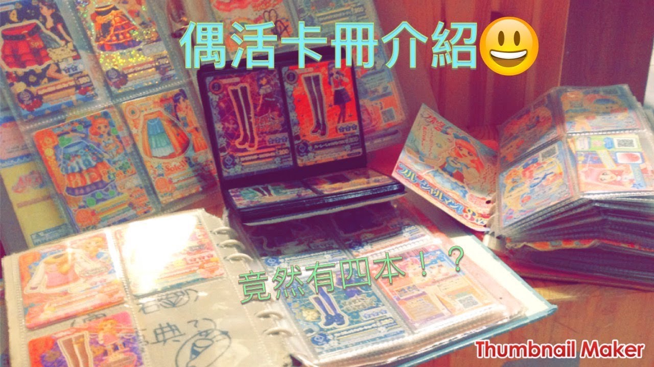 偶活卡冊介紹（更新版）說明欄也更新囉！來看看吧！[玥玥的小小頻道]