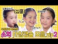 국악소녀 송소희 ♥ 타임캡슐 2탄 | 초등시절 노래자랑 결선무대 도전기 영상모음