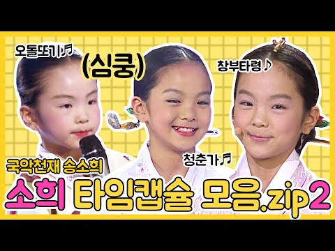 국악소녀 송소희 ♥ 타임캡슐 2탄 | 초등시절 노래자랑 결선무대 도전기 영상모음