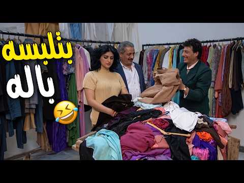 هناء صار تلبس جميل من البالة عشان البنات ما يطلعوا عليه 😂😂