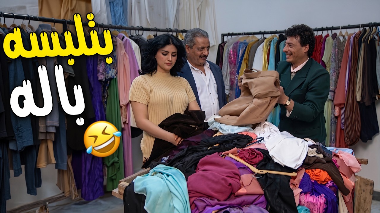 هناء صار تلبس جميل من البالة عشان البنات ما يطلعوا عليه 😂😂