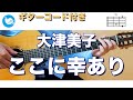 【ギターで音楽療法】大津美子 - ここに幸あり【ギターコード・歌詞付き】guitar cover