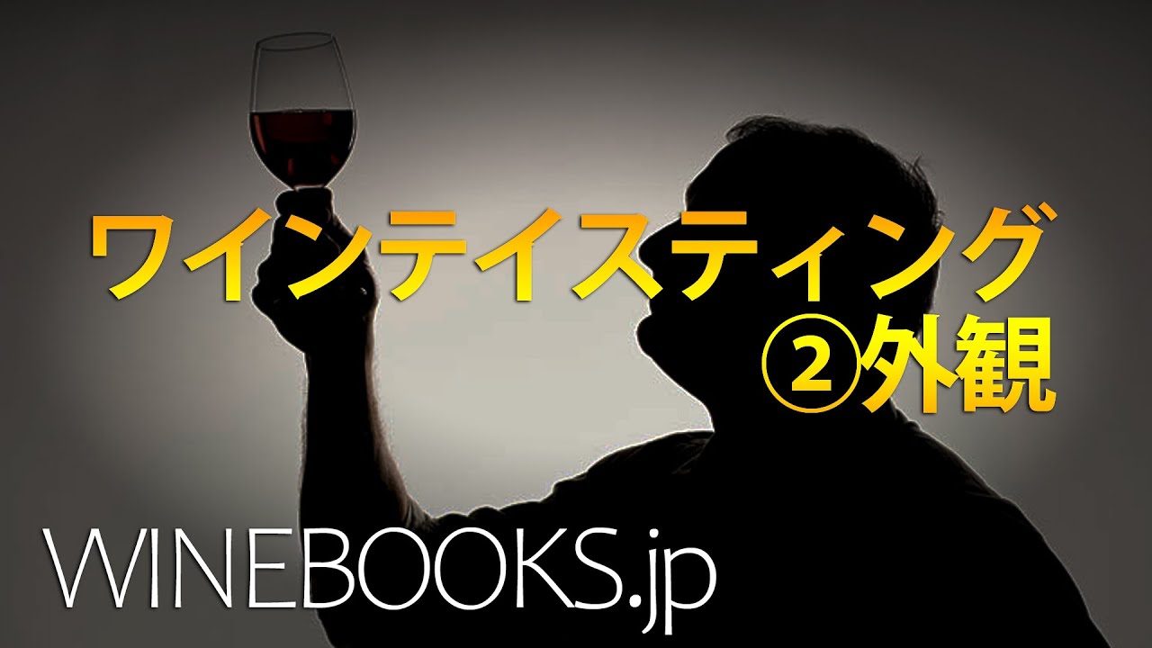 ワインテイスティングの基礎知識②外観