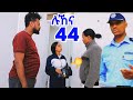 ሉኸና ክፍል 44 ሚራ ገንዘቡን ይዛ ልትጠፋ ስትል በፖሊስ ቁጥጥር ስር ዋለች ኢትዮጵያ
