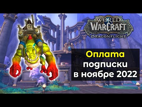 Как оплатить подписку? Как получить маунта "Громадный Гррлок" | World of Warcraft: DragonFlight 10.0