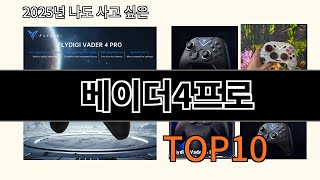 베이더4프로 2025 트랜드 알리익스프레스 추천 Top 10 screenshot 4