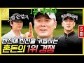 5화) 1라운드 단독 버디를 낚은 스타, 차가운 장맛비에 식지 않는 열정! | #스타골프빅리그