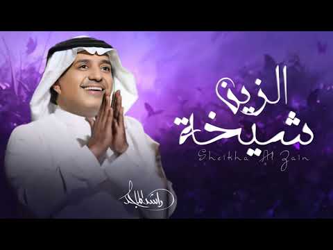 راشد الماجد - شيخة الزين (حصرياً) -2026 Rashed Al Majeed