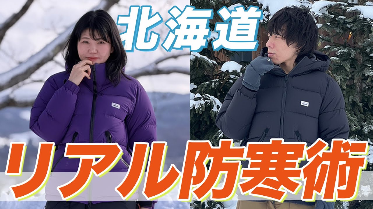 【北海道】リアル防寒術