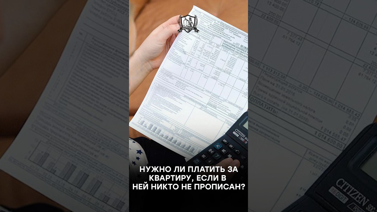 Нужно ли платить за квартиру, если в ней никто не прописан?