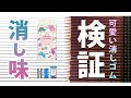 【検証】可愛い消しゴムの消し味検証！