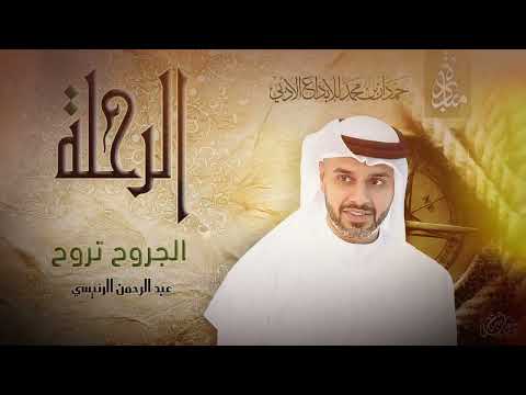 عبد الرحمن الرئيسي - الجروح تروح | ديوان الرحلة